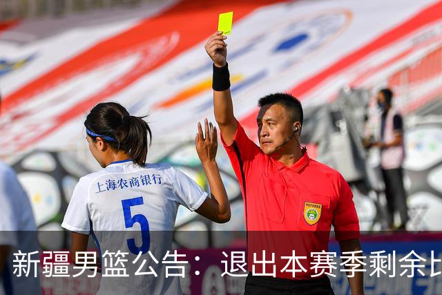 新疆男篮公告：退出本赛季剩余比赛及CBA联盟
